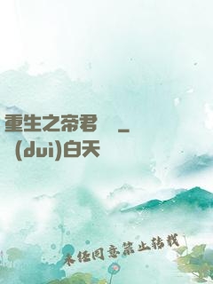 重生之帝君歸來
