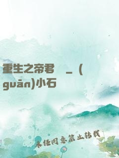 重生之帝君歸來