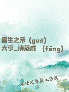 重生之帝國(guó)大亨