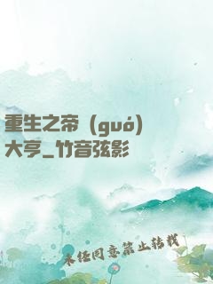 重生之帝國(guó)大亨