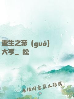 重生之帝國(guó)大亨