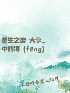 重生之帝國大亨