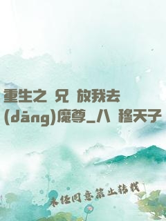 重生之師兄請放我去當(dāng)魔尊