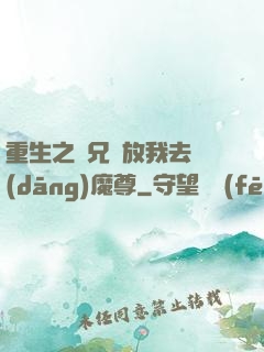 重生之師兄請放我去當(dāng)魔尊