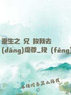 重生之師兄請放我去當(dāng)魔尊