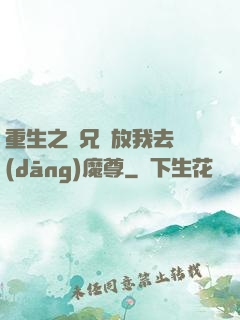 重生之師兄請放我去當(dāng)魔尊