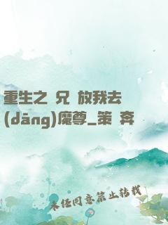 重生之師兄請放我去當(dāng)魔尊