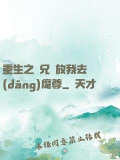重生之師兄請放我去當(dāng)魔尊