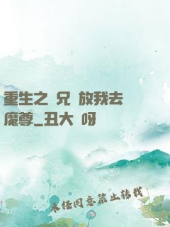 重生之師兄請放我去當魔尊