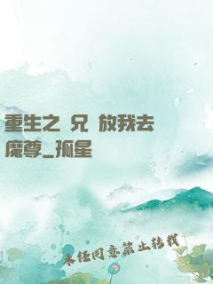 重生之師兄請放我去當魔尊