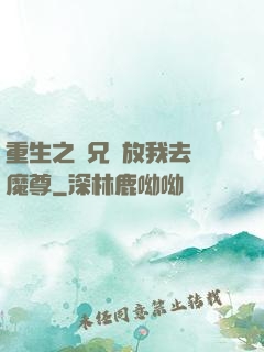 重生之師兄請放我去當魔尊