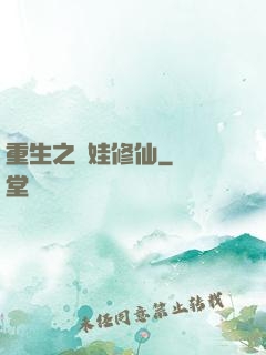 重生之帶娃修仙