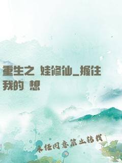 重生之帶娃修仙