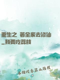 重生之帶著全家去修仙