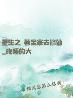 重生之帶著全家去修仙