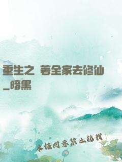 重生之帶著全家去修仙