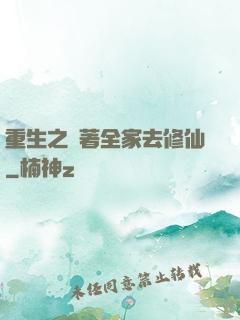 重生之帶著全家去修仙