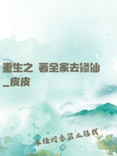 重生之帶著全家去修仙