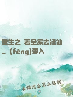 重生之帶著全家去修仙