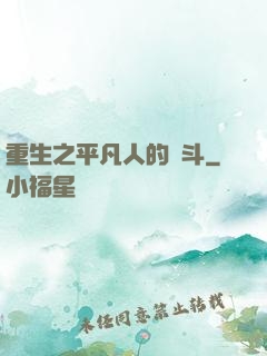重生之平凡人的奮斗
