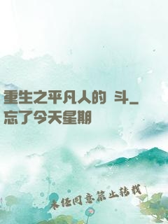 重生之平凡人的奮斗