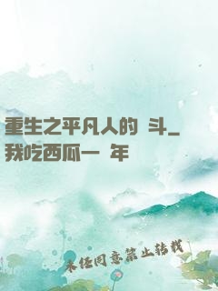 重生之平凡人的奮斗