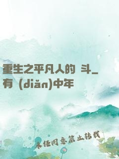 重生之平凡人的奮斗