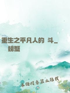 重生之平凡人的奮斗