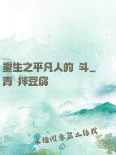 重生之平凡人的奮斗