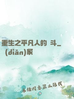 重生之平凡人的奮斗
