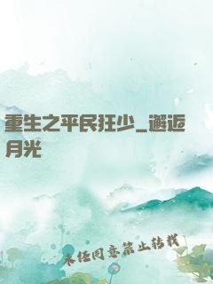 重生之平民狂少