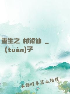 重生之廢材修仙記