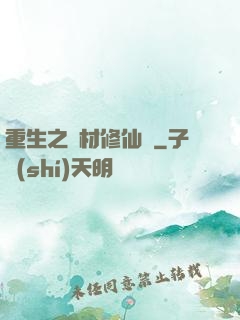 重生之廢材修仙記
