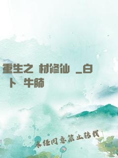 重生之廢材修仙記