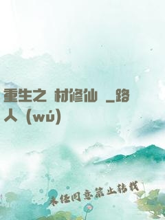 重生之廢材修仙記