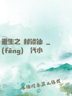 重生之廢材修仙記