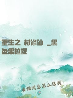 重生之廢材修仙記