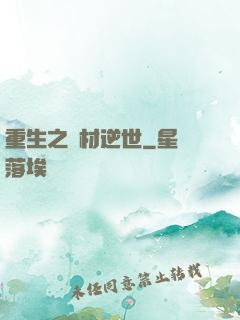 重生之廢材逆世