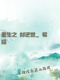 重生之廢材逆世