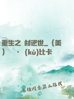 重生之廢材逆世