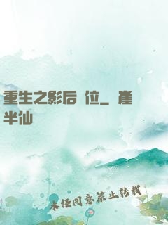 重生之影后歸位