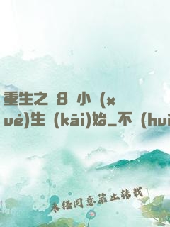 重生之從8歲小學(xué)生開(kāi)始