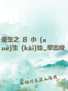 重生之從8歲小學(xué)生開(kāi)始