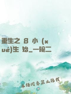 重生之從8歲小學(xué)生開始