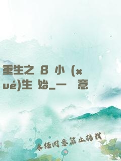重生之從8歲小學(xué)生開始