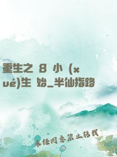 重生之從8歲小學(xué)生開始