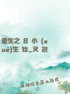 重生之從8歲小學(xué)生開始