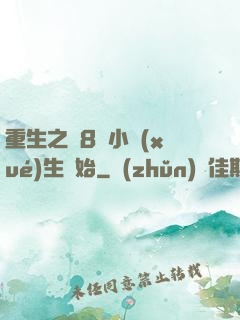 重生之從8歲小學(xué)生開始