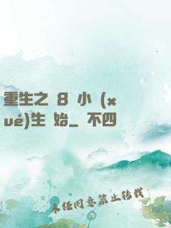 重生之從8歲小學(xué)生開始
