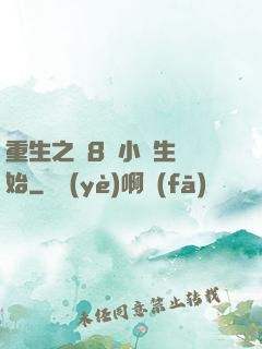 重生之從8歲小學生開始